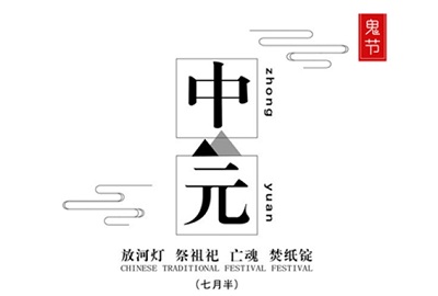 中元節(jié)有什么習(xí)俗？2019年中元節(jié)是哪天？(圖文)