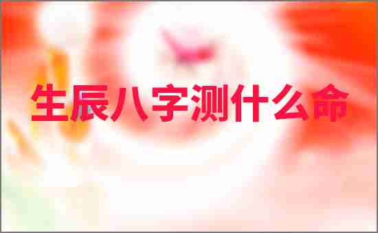 生辰八字測什么命