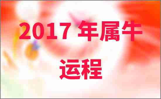2017年屬牛人的運程