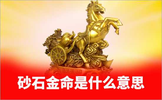 砂石金命