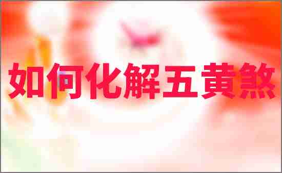 如何化解五黃煞
