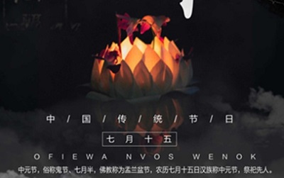 中元節(jié)燒紙錢的正面怎么寫？中元節(jié)為什么要燒紙錢？(圖文)
