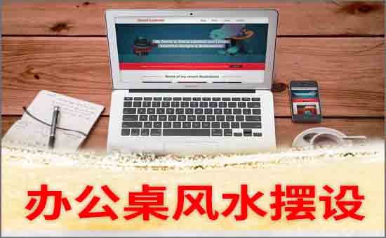 辦公桌擺放風水