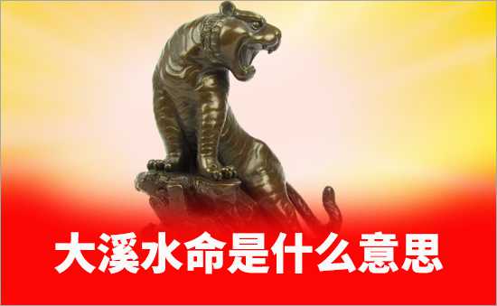 大溪水命