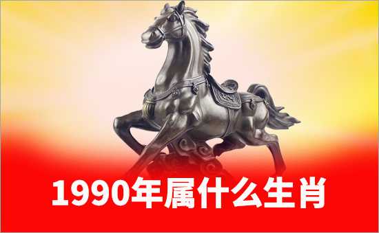 1990年屬什么生肖
