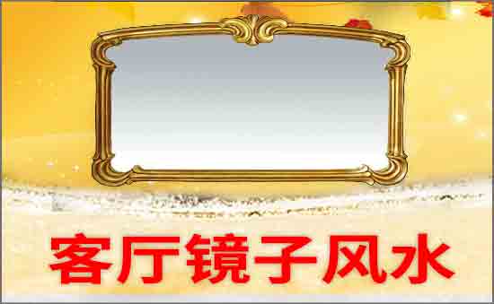 客廳鏡子風水