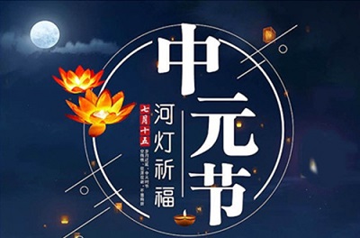 中元節(jié)有什么習(xí)俗？2019年中元節(jié)是哪天？(圖文)