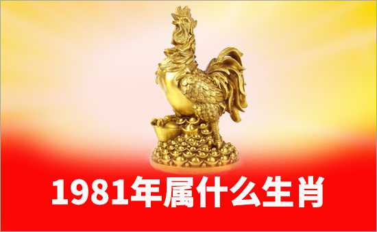 1981年屬什么生肖
