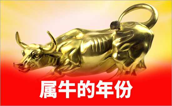 屬牛的年份