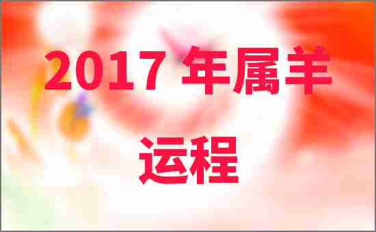 2017年屬羊人的運程