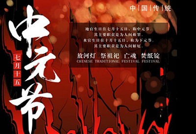 中元節(jié)燒紙錢的正面怎么寫？中元節(jié)為什么要燒紙錢？(圖文)