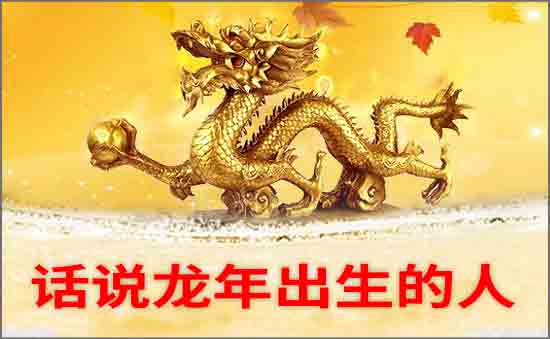 龍年出生的人