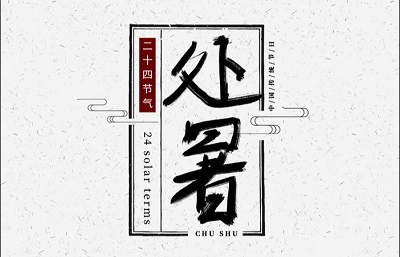 2019年處暑后還能搬家嗎？處暑這天搬家吉時(圖文)