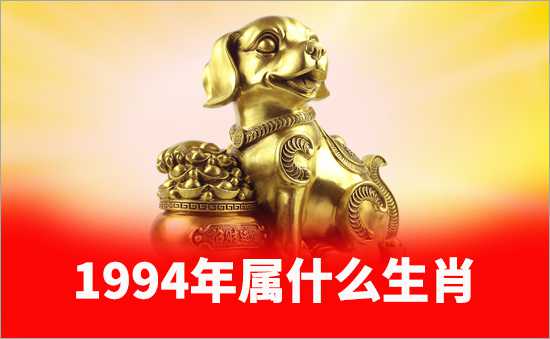 1994年屬什么生肖