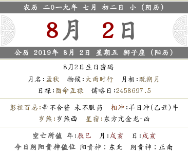 2019年農(nóng)歷七月初二是什么日子 是幾月幾號？(圖文)