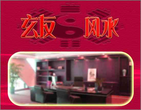 辦公室風水布局