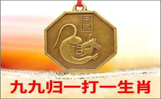 九九歸一打一生肖