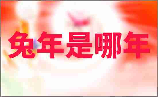 兔年是哪年