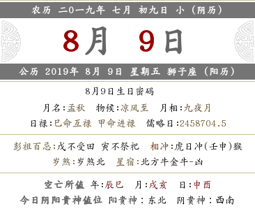 2019年農(nóng)歷七月初九宜忌是什么 禁忌什么？(圖文)