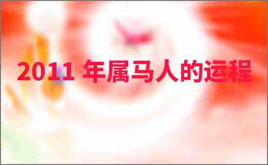 2011年屬馬人的運程