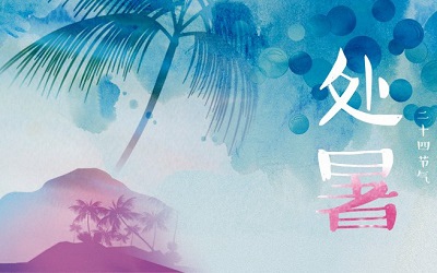 處暑的處的讀音是什么？處暑為什么叫處暑？(圖文)