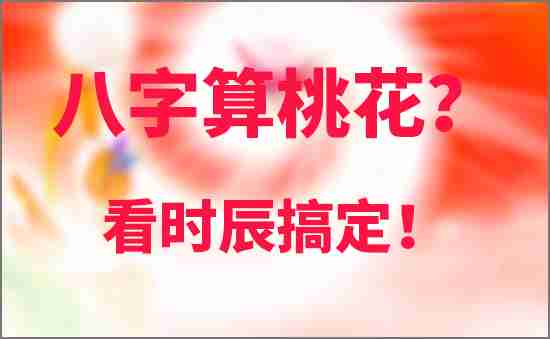 八字算桃花