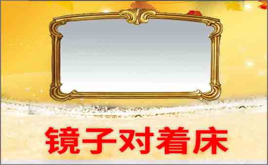 鏡子對著床