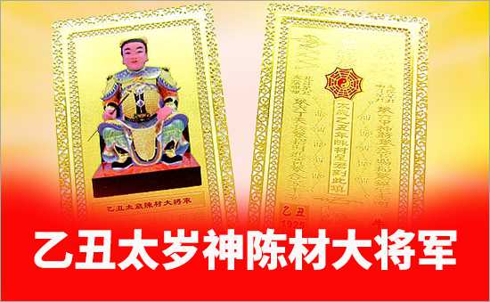 乙丑太歲陳材大將軍