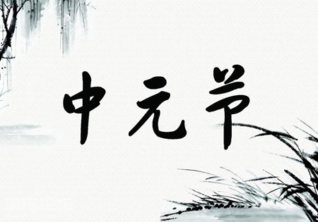 2019年七月半中元節可以下葬嗎,中元節紙錢面值有何講究？(圖文)
