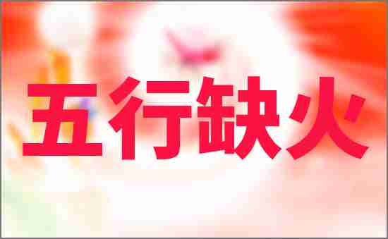 五行缺火