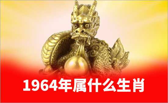 1964年屬什么生肖