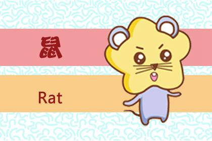 1996年屬鼠人男生婚姻 婚姻運(yùn)勢(shì)怎么樣(圖文)