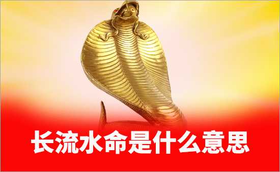 長流水命