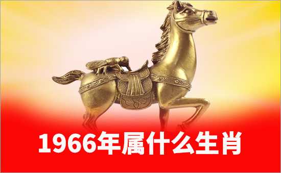 1966年屬什么生肖