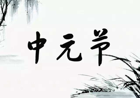 2019年七月半中元節今天沖什么生肖,中元節是什么節日？(圖文)