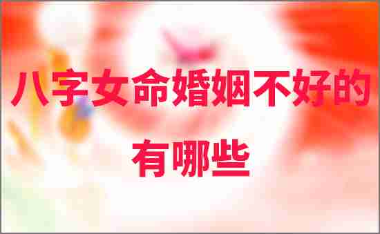 八字女命婚姻不好