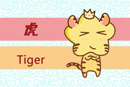 屬虎的命中小人是誰 怎么化解(圖文)