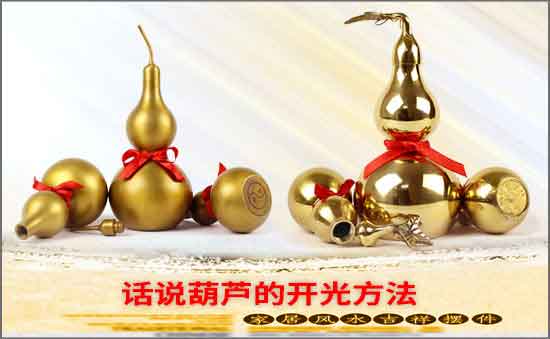 話說(shuō)葫蘆的開(kāi)光方法