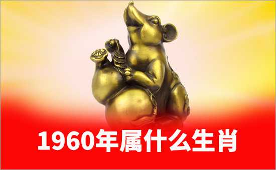 1960年屬什么生肖