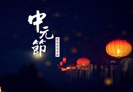 2019年中元節是哪一天 日子好不好？(圖文)
