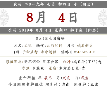 2019年農(nóng)歷七月初四的日子宜忌是什么？(圖文)