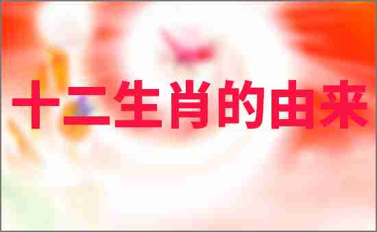 十二生肖的由來