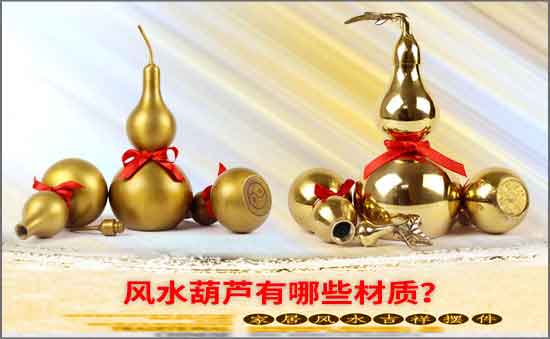 風水葫蘆有哪些材質
