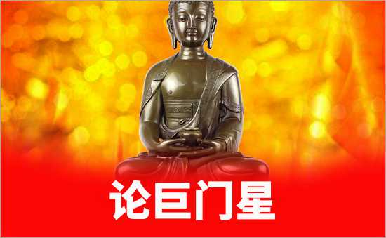 巨門星
