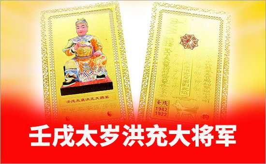 壬戌太歲洪充大將軍