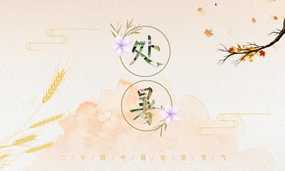 2019年處暑后還能搬家嗎？處暑這天搬家吉時(圖文)