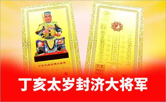 丁亥太歲封濟(jì)大將軍
