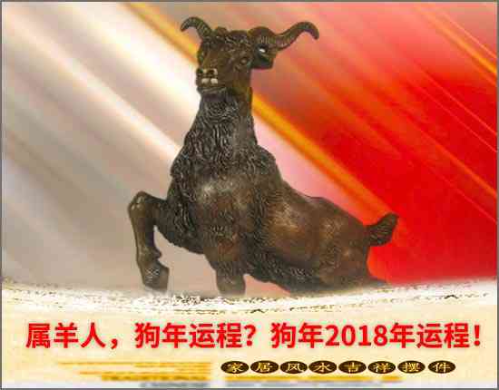 屬羊人，狗年運程？狗年2018年運程！