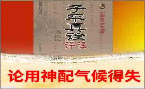 論用神配氣候得失