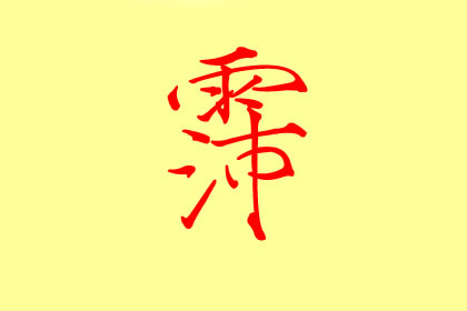 女孩起名用霈字好嗎 有什么說法(圖文)